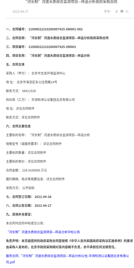 4月27日-合同公开政采网截图-“河长制”河道水质综合监测项目—样品分析政府采购合同02包