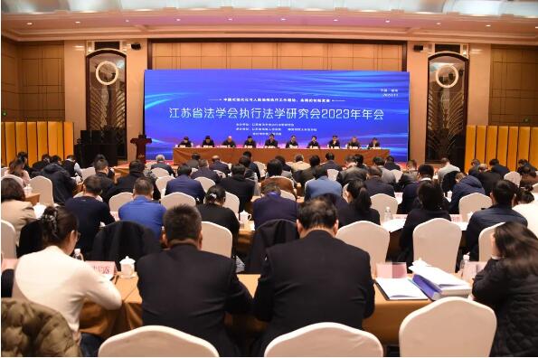 江苏省法学会执行法学研究会2023年年会在徐州召开1