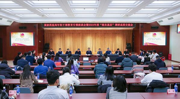 国家药监局召开年轻干部教育引领座谈会暨2023年度“根在基层”调研成果交流会1 国家药监局召开年轻干部教育引领座谈会暨2023年度“根在基层”调研成果交流会1
