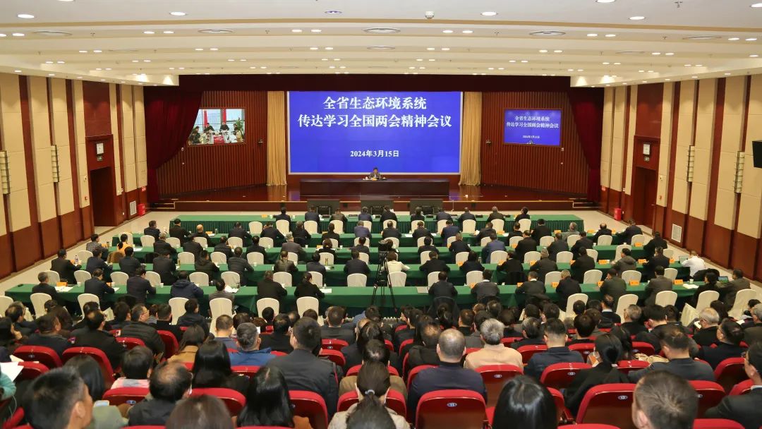 江苏省生态环境系统传达学习2024年全国两会精神1