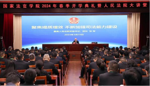 国家法官学院2024年春季开学典礼暨人民法院大讲堂举行 国家法官学院2024年春季开学典礼暨人民法院大讲堂举行