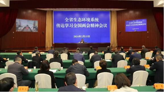 江苏省生态环境系统传达学习2024年全国两会精神