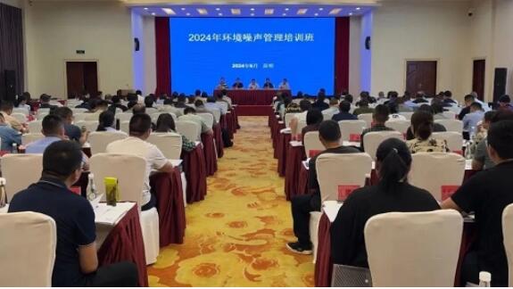 四部门首次联合举办云南省2024年环境噪声管理培训班
