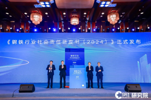 《钢铁行业社会责任蓝皮书（2024）》在京发布