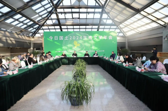 今日国土2024生态文学年会举行，共商生态文学发展
