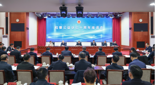 检察公益诉讼10周年座谈会在京召开1 检察公益诉讼10周年座谈会在京召开1