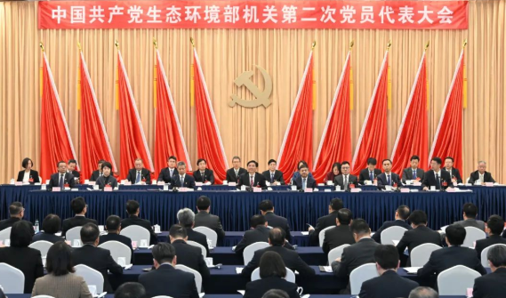 中国共产党生态环境部机关第二次党员代表大会在京召开