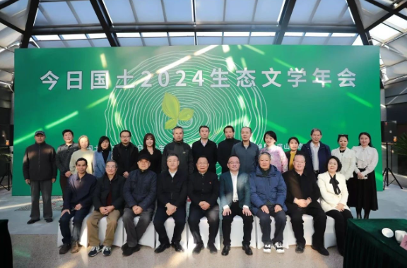 今日国土2024生态文学年会举行，共商生态文学发展2