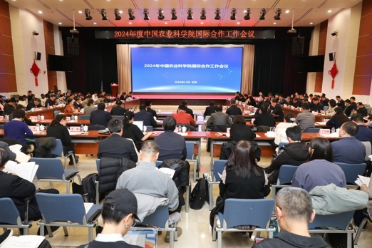中国农业科学院召开2024年度国际合作工作会议