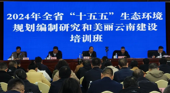 全省“十五五”生态环境规划编制研究和美丽云南建设培训班圆满结束