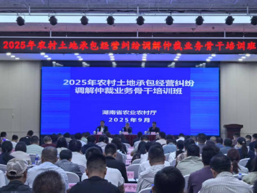 2025年农村土地承包经营纠纷调解仲裁业务骨干培训班在长沙举办