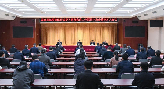 国家药监局传达学习贯彻党的二十届四中全会精神 国家药监局传达学习贯彻党的二十届四中全会精神