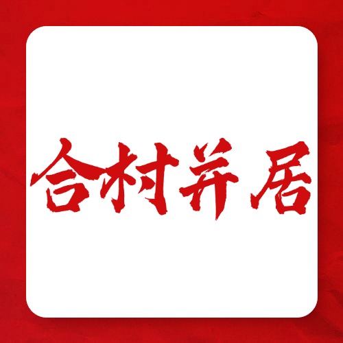 别让“上楼”变“添愁”，合村并居得懂老乡心