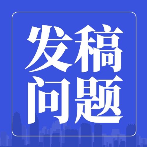 政讯通环保会员发稿常见疑问解答