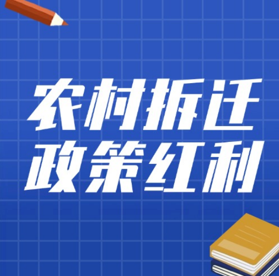 农村拆迁迎来好时代！中央5大政策红利，保障权益还顾念乡愁