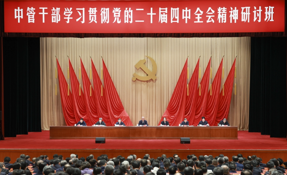 中管干部学习贯彻党的二十届四中全会精神研讨班在京举办 蔡奇出席开班式并讲话