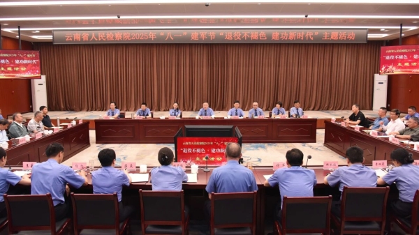 退役不褪色 建功新时代——云南省检察院开展“八一”建军节主题活动