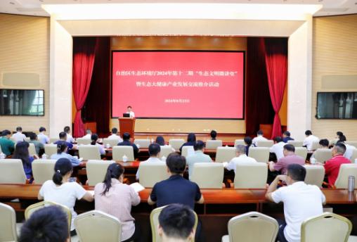 自治区生态环境厅举办第十二期“生态文明微讲堂”暨生态大健康产业发展交流推介活动